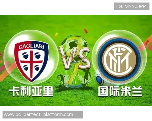 卡利亚里主场迎战国际米兰期待精彩对决双方争夺意甲积分榜重要位置